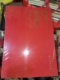 承德普乐寺文物保护工程实录.没拆封