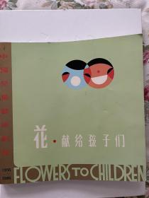 中国儿童艺术剧院签名赠书：建院三十周年（花·献给孩子们）