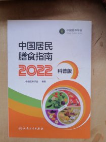 中国居民膳食指南（2022）（科普版）