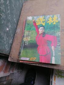 武林杂志1987一（1一12），少3