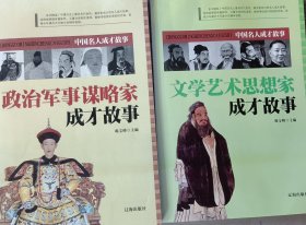 文学艺术思想家成才故事+政治军事谋略家成才故事两本合售