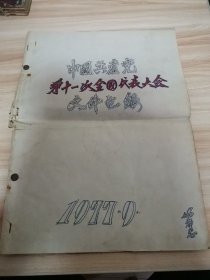 老报纸—合订本（阳泉报1977年8月21-25日 7月23日 9月1日 9月10日 9月12日 共9份，很多都是套红，以中国共产党第十一次全国代表大会为主。 阳泉报属于地方性小报，印量不大，范围不广，较稀缺 人为装订 9品）