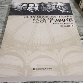 经济学300年 第三版下册