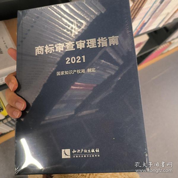 商标审查审理指南2021