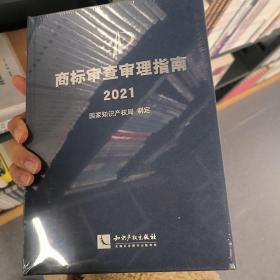 商标审查审理指南2021