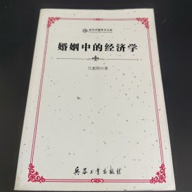 婚姻中的经济学