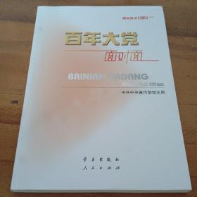 百年大党面对面——理论热点面对面·2022