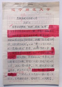 八十年代马东玉用“辽宁师范大学”稿纸书写《康熙六次南巡与治理河患》16开28页手稿一份页