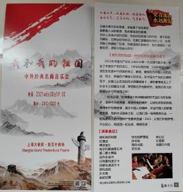 上海大剧院 2021.6 中外经典名曲音乐会（我和我的祖国）宣传页