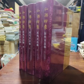 仙游印象·历代方志卷（布面精装，全5卷，16开全新有塑封）