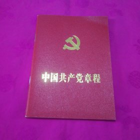 中国共产党章程