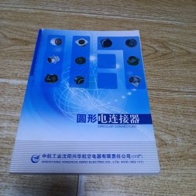 圆形电连接器