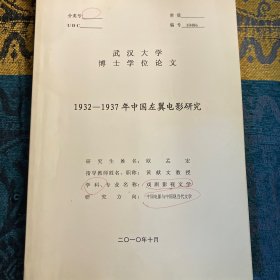 武汉大学博士学位论文《1932-1937年中国左翼电影研究》