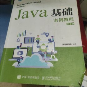 JaVa基础案例教程(第2版)