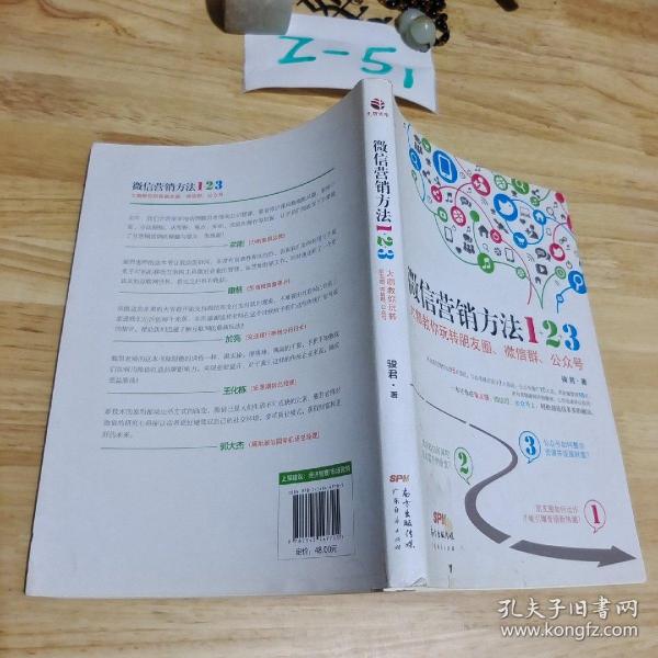 《微信营销方法1+2+3》：大咖教你玩转朋友圈、微信群、公众号