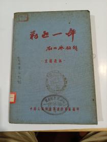 剿匪一年，刘伯承敬题，中国人民解放军贵州军区编印，一九五一年七月五日出版，共叁千册，内面插图精美，内容好，品相好，一切如图。