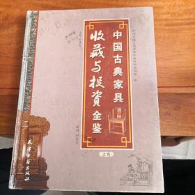 中国古典家具收藏与投资全鉴