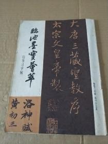 临池墨宝荟萃  行书习字帖