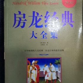 房龙经典大全集:宽容、人类的故事、地理的故事、