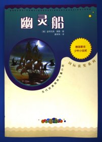 幽灵船-当代欧美畅销儿童小说