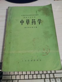 中草药学（供药学专业用）四川医学院主编