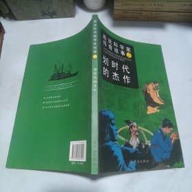 画说科学家传奇故事2：划时代的杰作