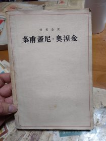 叶甫盖尼·奥涅金 人民文学出版社 1954年一版一印 有原购书发票 外1