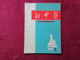 新中医（1983年第9期）