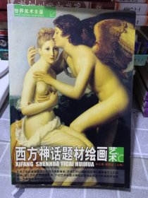 世界美术全鉴：西方人体绘画艺术