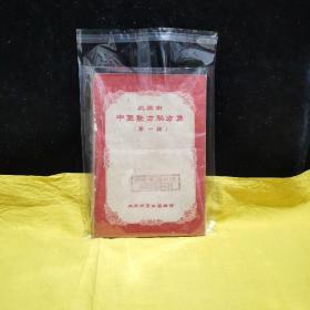 太原市中医验方秘方集·第一辑（1959年，仅印700册）（封面盖章:内部交换资料、太原市科委）不多见