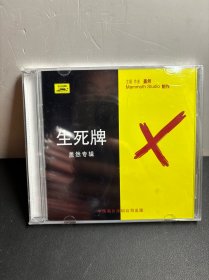 生死牌 盖然专辑 中唱深圳出版 未拆封 cd