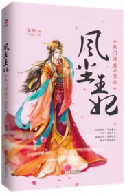 正版风尘王妃(朱门深庭斗芳华)童颜北京联合出版公司9787559600752