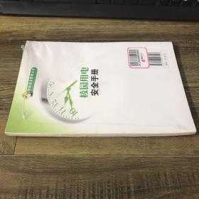 校园用电安全手册