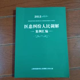 医患纠纷人民调解案例汇编2013