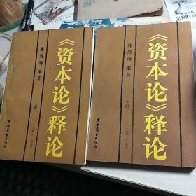 《资本论》释论 上下册