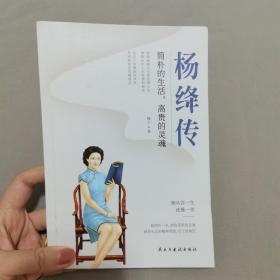 杨绛传：简朴的生活，高贵的灵魂（杨绛先生诞辰110周年纪念版）