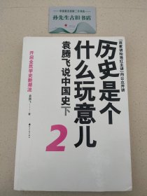 历史是个什么玩意儿2：袁腾飞说中国史下