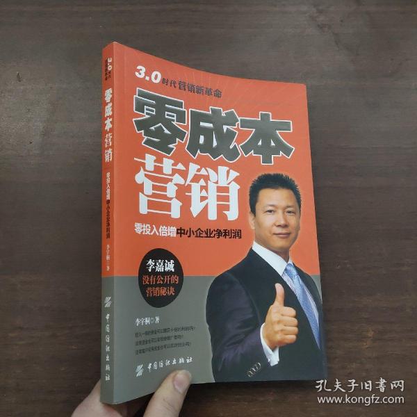 零成本营销：零投入倍增中小企业净利润