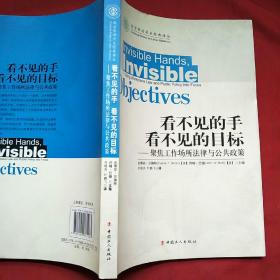 看不见的手看不见的目标 聚焦工作场所法律与公共政策