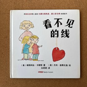 看不见的线