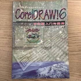 Core1DRAW!6中文版入门与提高