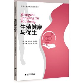【全新正版】生殖健康与优生(大学生素质教育通识教材)