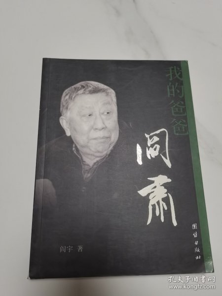 我的爸爸阎肃