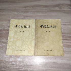 中国象棋谱 （第一集、第二集）