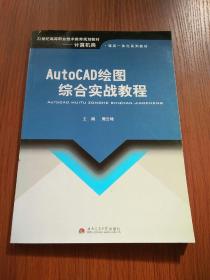 AutoCAD绘图综合实战教程