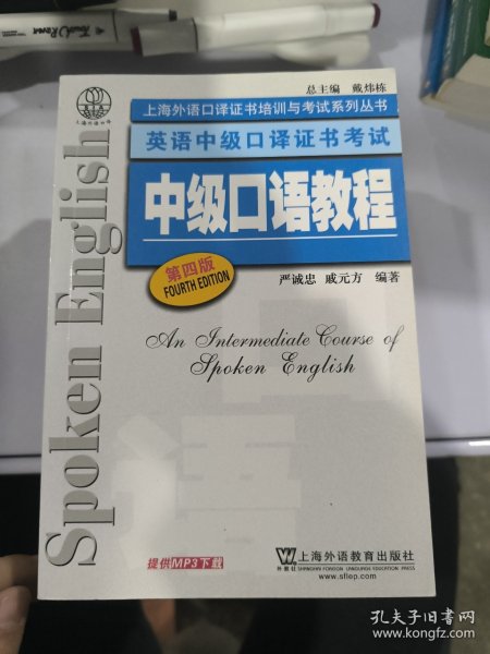 上海外语口译证书培训与考试系列丛书·英语中级口译证书考试：中级口语教程（第4版）