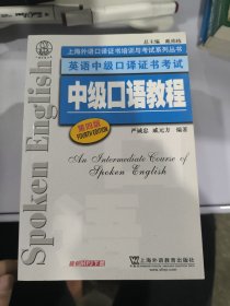 上海外语口译证书培训与考试系列丛书·英语中级口译证书考试：中级口语教程（第4版）