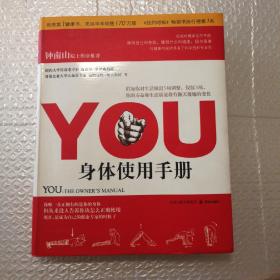 YOU：身体使用手册