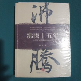 沸腾十五年：中国互联网1995-2009