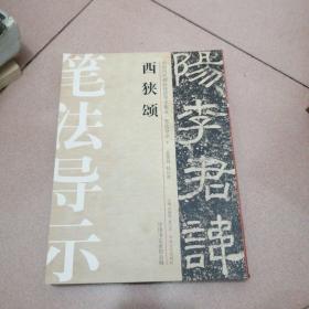 中国历代碑帖技法导学集成·笔法导示：西狭颂